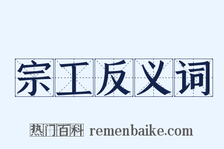 宗工反义词是什么意思的图片